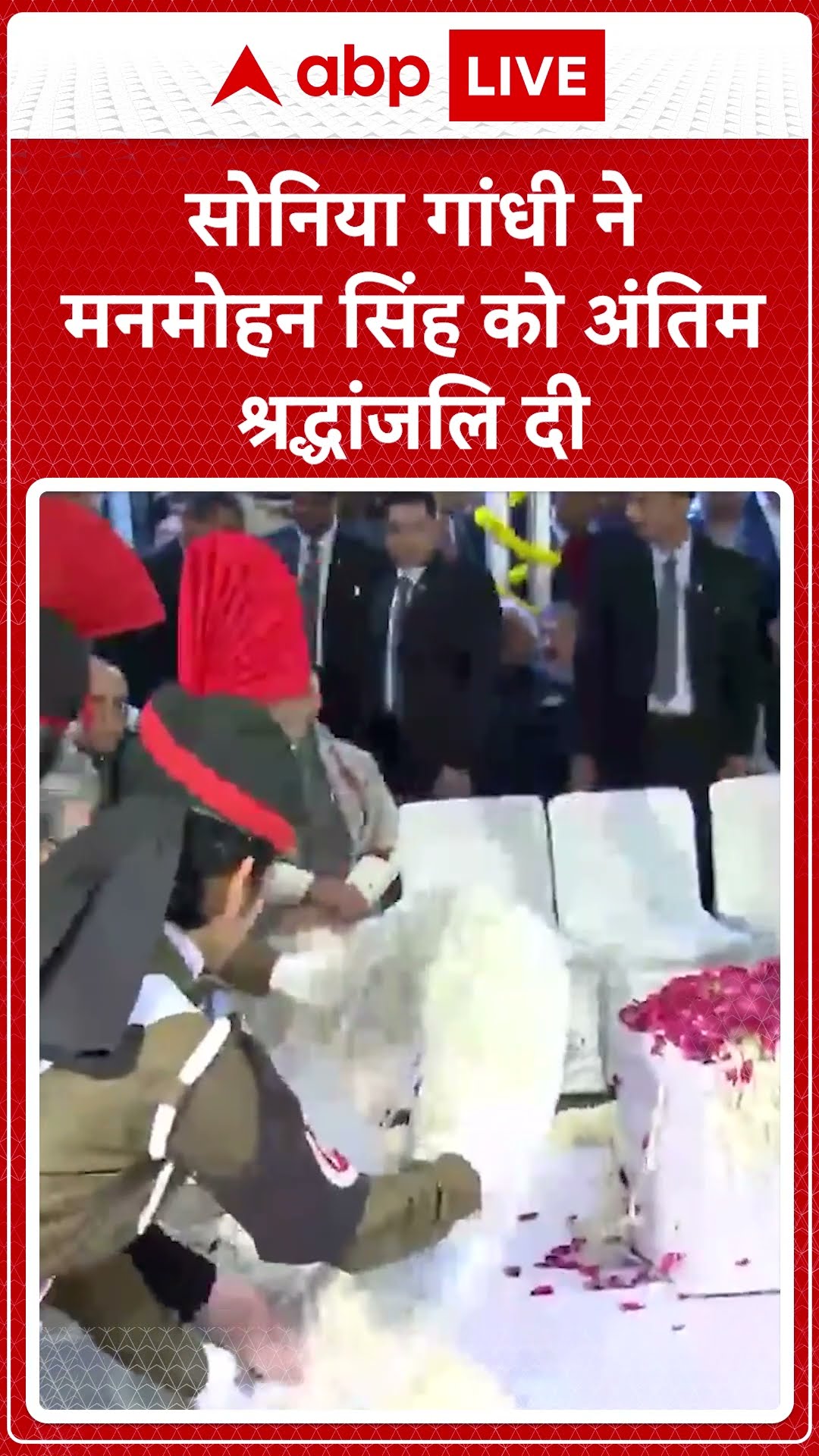 Manmohan Singh Funeral: Sonia Gandhi ने मनमोहन सिंह को अंतिम श्रद्धांजलि दी | ABP LIVE | SHORTS