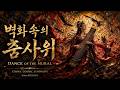 벽화 속의 춤사위 (Dance of the Mural) | 광개토대왕의 제국 서사 #2 | Goguryeo Silk Road Symphony (432Hz, HQ Audio)