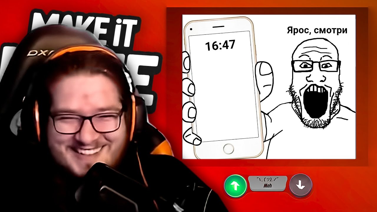 ЯРОС НЕФРИТ ИГРАЕТ В MAKE IT MEME | ВРЕМЕННЫЕ МЕМЫ | (ft. therudygames)