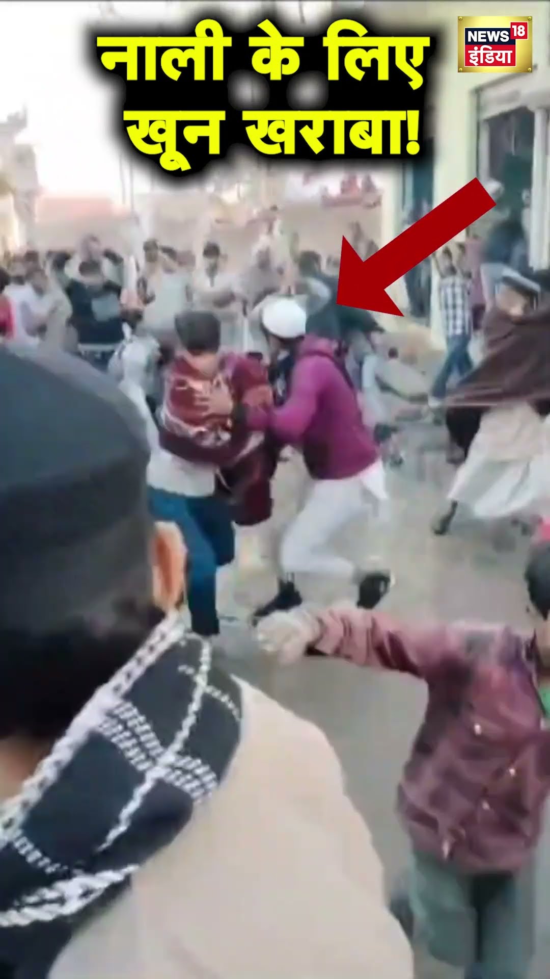 UP के Saharanpur में गन्दे पानी की निकासी को लेकर चले डंडे और पत्थर | UP Police | Hindi News | N18S