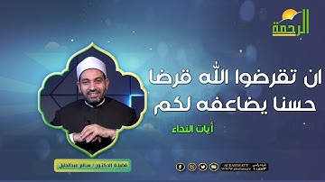 ان تقرضوا الله قرضا حسنا يضاعفه لكم || آيات النداء || د : سالم عبدالجليل