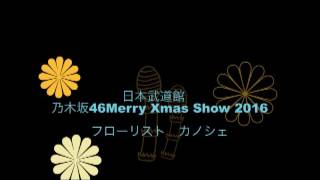 日本武道館　スタンド花｜乃木坂４６様へお祝いのスタンド花