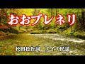 【おおブレネリ】スイス民謡 【日本合唱協会】