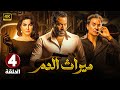 مسلسل الإثارة والغموض مـيـراث الـدم الحلقة 4 بطولة ماجد المصري و فتحي عبد الوهاب 2024