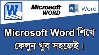 How to use Microsoft Word Bangla, MS Word Bangla Tutorial, Microsoft Word 2010 Basics