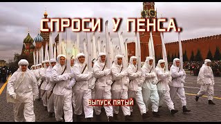 Кто такой Нудний Пенс? Ваши донаты. Выпуск 5.