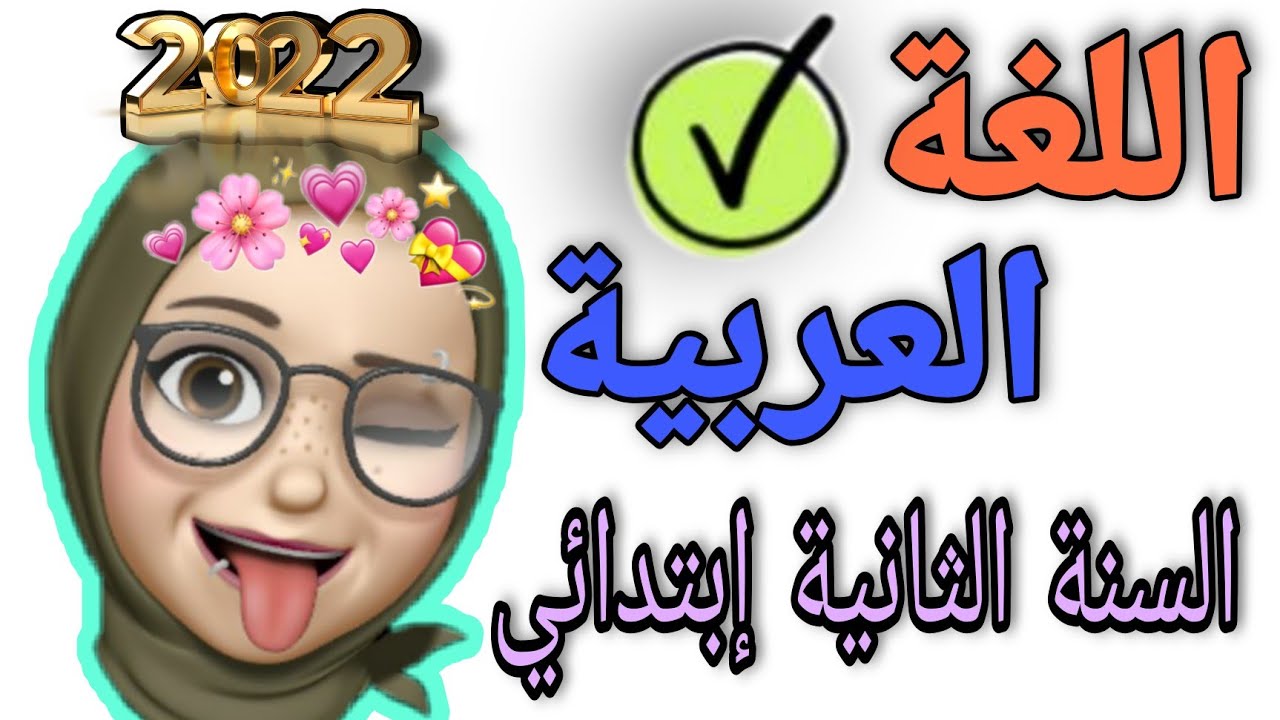 سنة الثانية ابتدائي/ إختبار اللغة العربية للسنة الثانية ابتدائي  الفصل الثاني 2022/2021