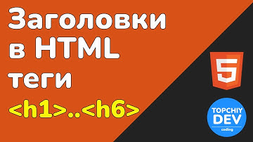 Основы HTML: Использование заголовков от h1 до h6 | HTML с нуля - полный курс