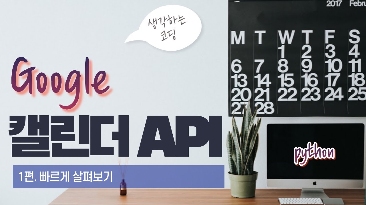 Update Google Calendar API_1편.빠르게 살펴보기
