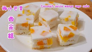 椰汁芒果西米糕 Coconut juice mango sago cake