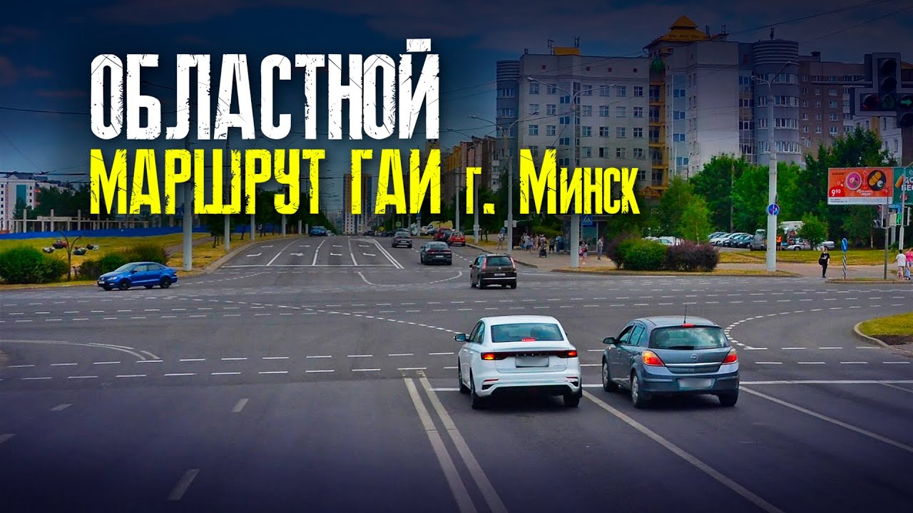 Областной маршрут | Маршруты ГАИ Минск | Как сдать экзамен в областном ...