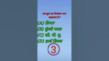 कंप्यूटर का नियंत्रक भाग क्या कहलाता है #anurag #maurya #stechcomputeracademy #ccc #computer