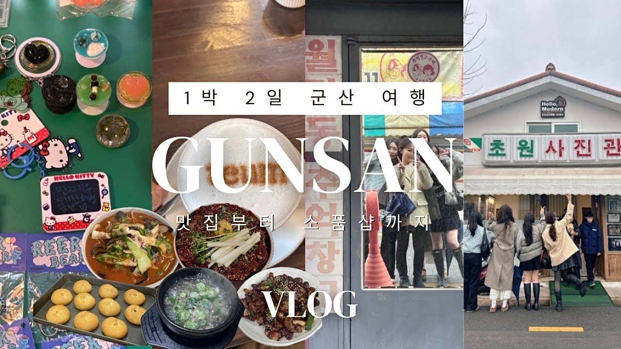 Vlog | 친구들과 먹다 끝난 1박 2일 군산 우정여행🇰🇷 | 웨이팅 싫어서 뻔한데 안간 군산 주민 추천 맛집(이성당,지린성🙅‍♀️) | 소품샵, 카페 추천 #군산여행브이로그