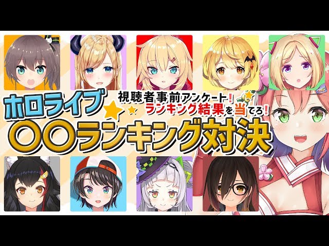 【企画】視聴者2000人に聞いた！ホロライブ○○ランキング対決【#ホロライブランキング】のサムネイル