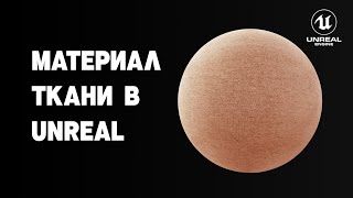 Сложный материал ткани в UNREAL ENGINE | Fabric Shader in UE