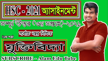 Hsc 2021 Logic Assignment Answer || এইচএসসি ২০২১ যুক্তিবিদ্যা এসাইনমেন্ট || hsc juktibidda||3rd week