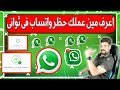 كيف اعرف شخص حظرني واتس اب 2025 طريقة معرفة اذا كان حد عملي بلوك ع الواتساب ولا لا WhatsApp كيف اعرف شخص حظرني واتس اب 2025 طريقة معرفة اذا كان حد عملي بلوك ع الواتساب ولا لا WhatsApp