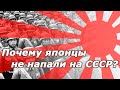 Почему Япония не напала на СССР в 1941 году?