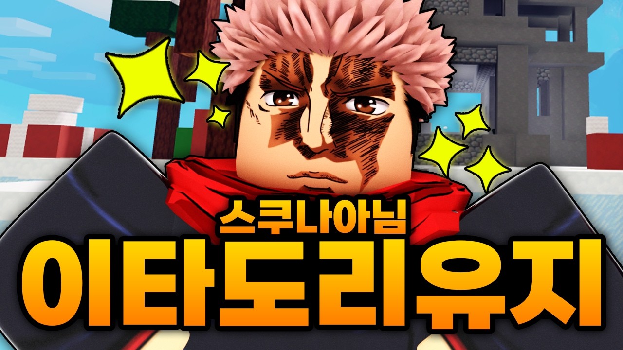 스쿠나 절대 아니고 그냥 이타도리 아니고 이타도리 유지임 ㅋㅋㅋㅋㅋㅋ 이게 이타도리지 (로블록스) - 배드워즈