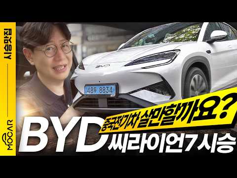 <strong>BYD</strong> 씨라이언7 시승기, 이 가격에 이런 옵션? 믿어지지 않는 신차리뷰
