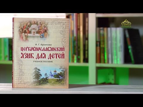 У книжной полки (детям). Церковнославянский язык для детей. Учебное пособие