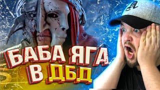 БАБА ЯГА в Dead by Daylight. Самое основное патча 5.5.0 дбд