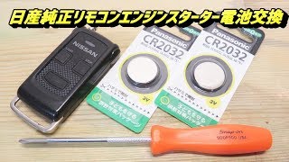 日産純正 リモコンエンジンスターター 電池交換 Remote Control Engine Starter How To Change Battery Youtube