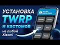 Установка TWRP Recovery на Xiaomi | Универсальный способ 2022