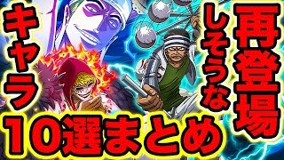 ワンピース 再登場しそうなキャラまとめ10選 再登場の伏線 19最新版 One Piece考察 Youtube