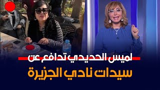 لميس الحديدي تدافع عن سيدات نادي الجزيرة بعد فضيحة الحلويات الجنسية