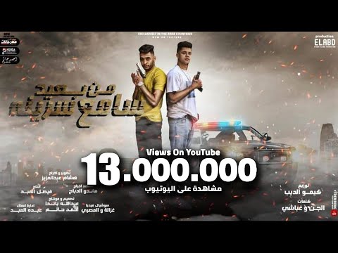 فيديو كليب  " من بعيد سامع سرينه " امين خطاب و طاطا النوبي - توزيع كيمو الديب انتاج فيصل العبد