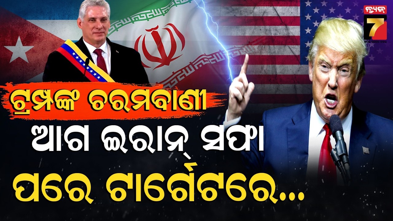 ଆମେରିକାର ପରବର୍ତ୍ତୀ ଟାର୍ଗେଟରେ କିଏ, ଟ୍ରମ୍ପ କହିଲେ ଭୟଙ୍କର ହେବ ପରିଣାମ  | Trump's Next Target ?