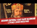 История. Хозяин Европы: как Карл Великий строил свою империю - Школьная программа для взрослых