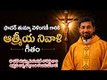 ఫాదర్ తుమ్మా వెళాంగణీ ఆత్మకు శాంతి / Fr Thumma Velankanni / Rest in Peace / Thumma Velankanni Res