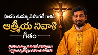 ఫాదర్ తుమ్మా వెళాంగణీ ఆత్మకు శాంతి / Fr Thumma Velankanni / Rest in Peace / Thumma Velankanni Res