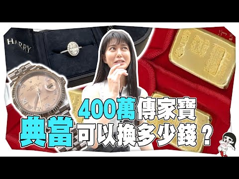 400萬傳家寶典當可以換多少錢？｜白癡公主