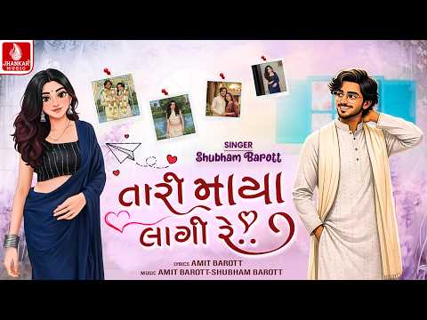 Tari Maya Lagi Re - Lyrical Video | Shubham Barott | Gujarati Love Song 2026 | Jhankar Music