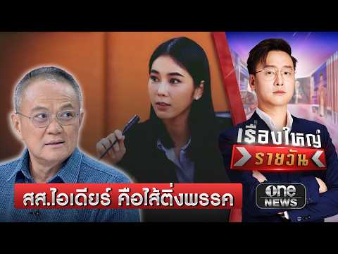รศ.ดร.ธนพร เปรียบ “สส.ไอเดียร์” เป็นไส้ติ่งพรรค | เรื่องใหญ่รายวัน | สำนักข่าววันนิวส์