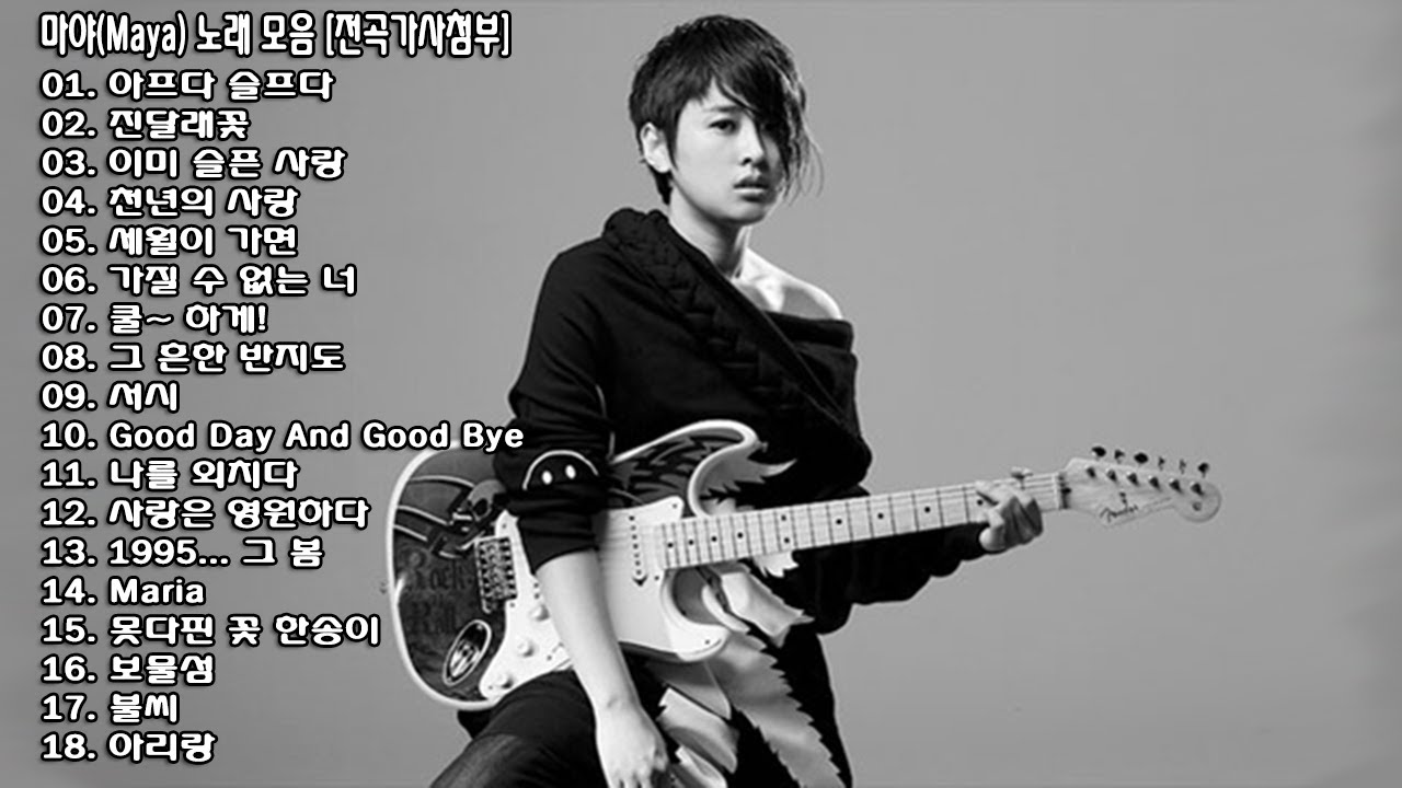 ◈ ◈ 마야(Maya) 노래 모음 [전곡가사첨부] ◈ ◈