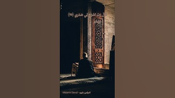 قَالَ رَبِّ اشْرَحْ لِي صَدْرِي | القارئ الشيخ محمد صديق المنشاوي | #مزامير_داوود_Mezamir_Davud