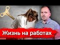 Жизнь на работах // Письма