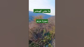 ما معنى كهيعص سورة مريم #صلوا_على_النبي #الدعاء_المستجاب #اكسبلور
