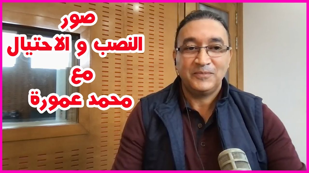 صور النصب و الاحتيال مع محمد عمورة