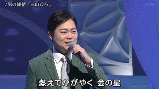 BKMBDZ681 男の純情② 三山ひろし 260515 vL HD - YouTube