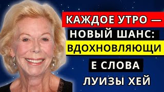 Каждое утро — новый шанс: вдохновляющие слова Луизы Хей