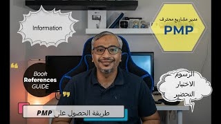 PMP Information معلومات عن شهادة ادارة المشاريع الاحترافية