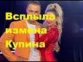 Всплыла измена Купина. ДОМ-2 новости. #дом2 #дом2новости #дом2свежиесерии #дом2раньшеэфира