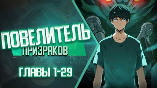 Повелитель призраков Главы 1-29 | Озвучка манги