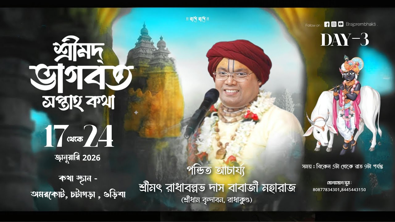 🛑Day-3 // শ্রীমৎ ভাগবত কথা// শ্রীমৎ রাধাবল্লভ দাসবাবাজী  মহারাজ // (UMERKOTE)(U.D)Con :-8077834301