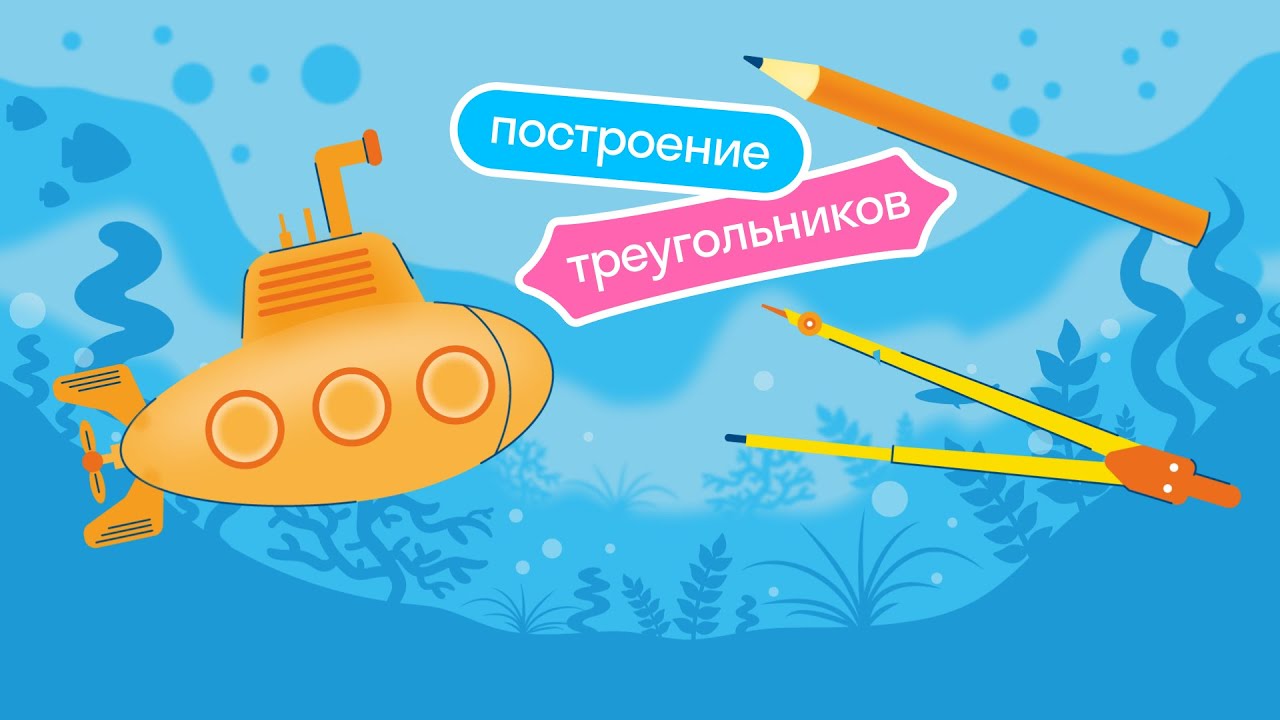 Как построить треугольник с помощью циркуля - YouTube